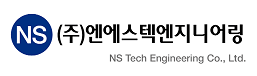 (주)엔에스텍엔지니어링 NS Tech Engineering Co., Ltd.